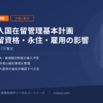 2026年7月の出入国在留管理基本計画とは？在留資格・永住・外国人雇用への影響