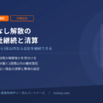 みなし解散の会社継続と清算｜休眠会社整理の通知が届いたら