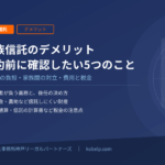 家族信託のデメリットと危険性｜契約前に確認したい5つのこと