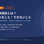 家族信託とは？仕組みとできること・できないことをわかりやすく解説