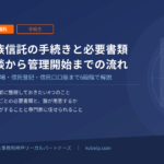 家族信託の手続きと必要書類｜相談から管理開始までの流れを解説