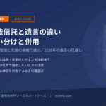 家族信託と遺言の違い｜生前の管理と死後の承継で選ぶ使い分けと併用