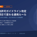 永住許可ガイドライン改定2026｜変更点と申請日ごとの適用時期