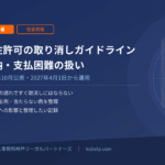 永住許可の取り消しガイドライン｜未納・支払困難の扱いを解説