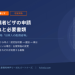 配偶者ビザ申請の流れと必要書類｜海外から呼ぶ・日本で変更